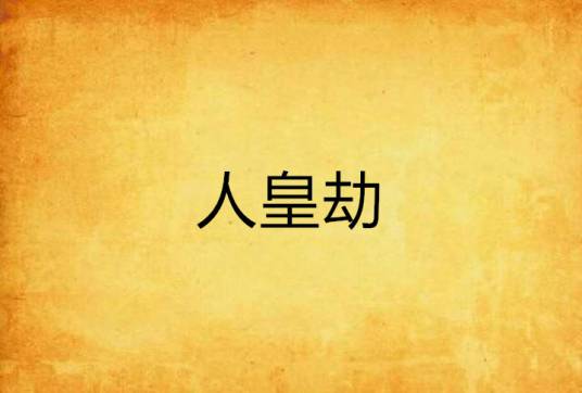 人皇劫_百度百科