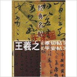 王羲之寒切帖平安帖/经典名帖大家临_百度百科