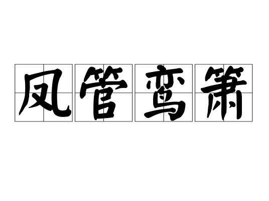 凤管鸾箫_百度百科