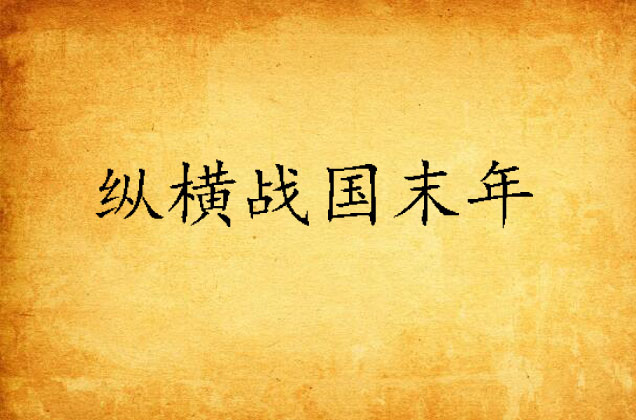纵横战国末年