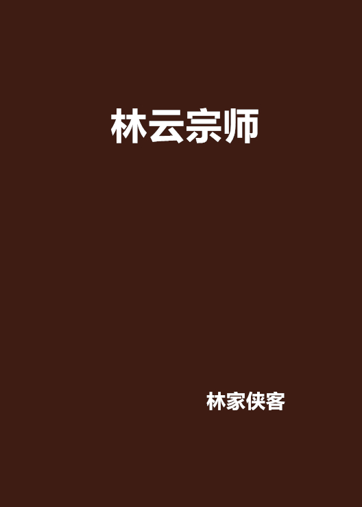 林云宗师