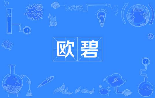 欧碧_百度百科