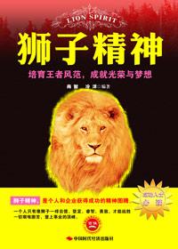 培育王者风范:狮子精神