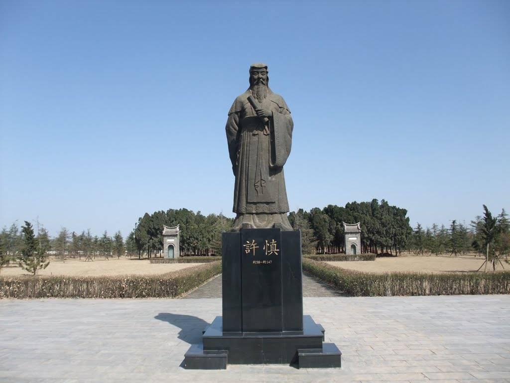  p>许慎陵园许慎墓位于河南省漯河市 a target="_blank" href="/item