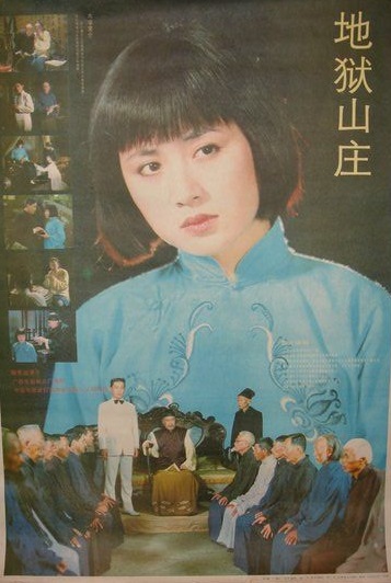 地狱山庄