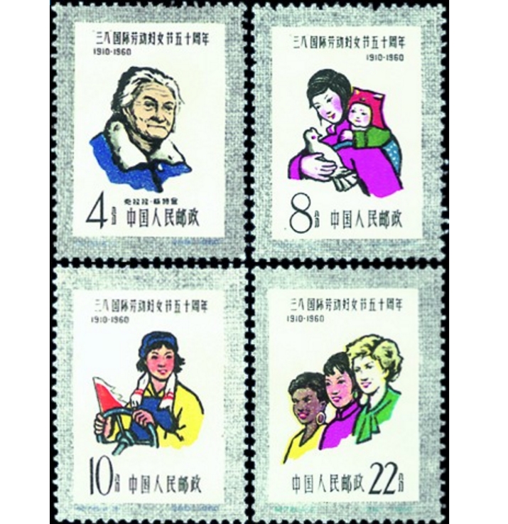纪76三八国际劳动妇女节五十周年邮票