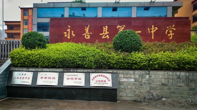  p data-id="gnxbfn4uyi">永善一中于1932年建校,1995年被评定为云南