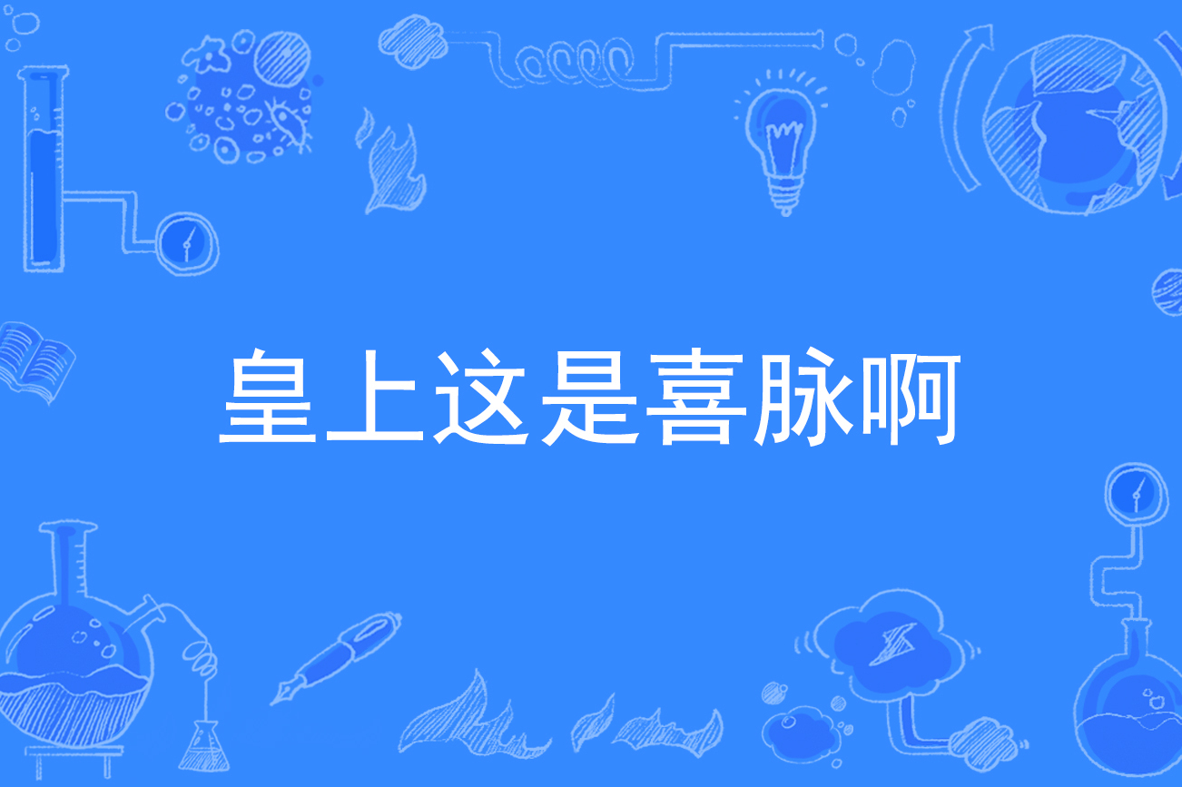 皇上这是喜脉啊