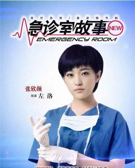 电视剧《 a target="_blank" href="/item/急诊室故事/12809675" data