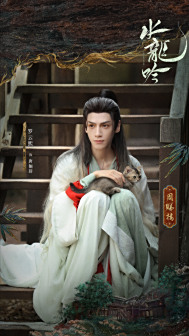 水龙吟周睇楼副本海报