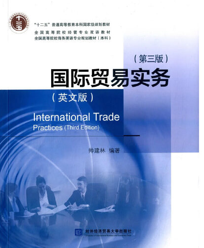 国际贸易实务(英文版第三版)
