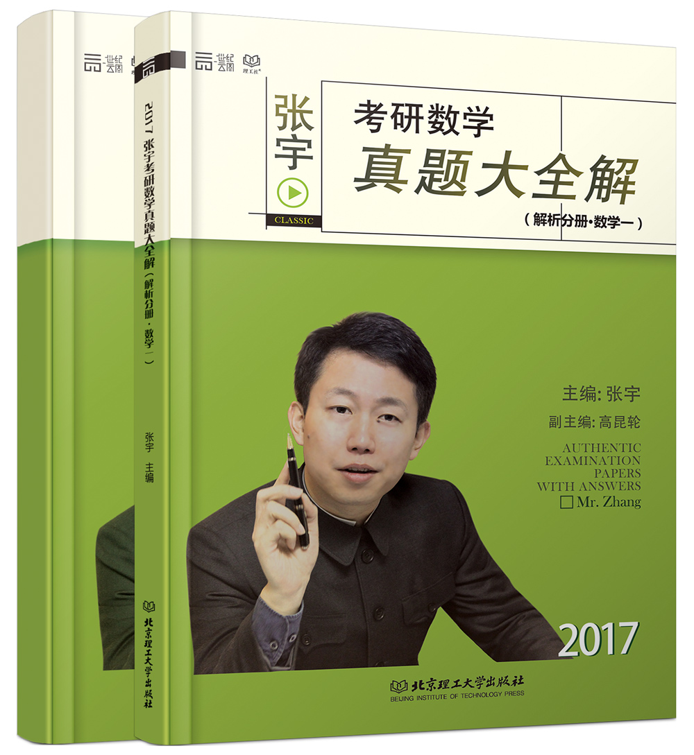 2017张宇考研数学真题大全解试卷分册 解析分册 (数学一套装共2册)