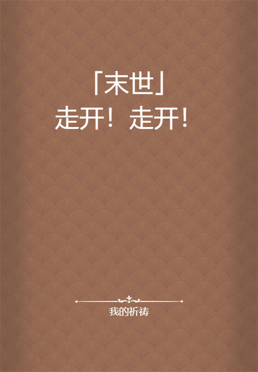 「末世」走开！走开！_百度百科