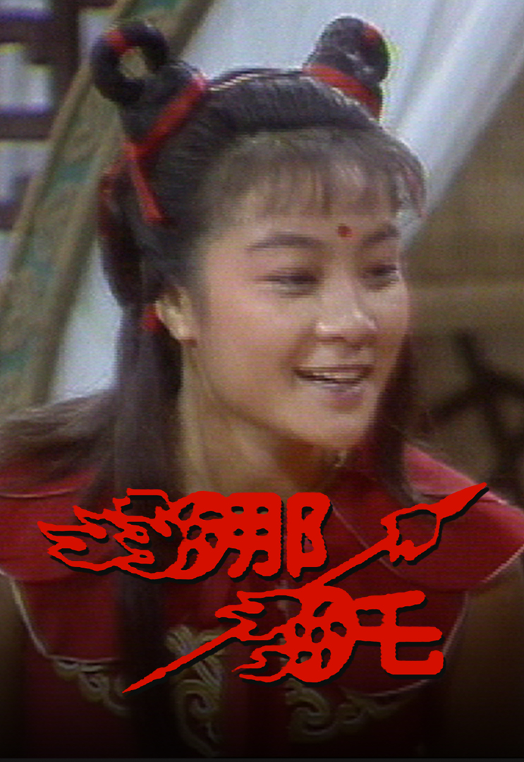 《哪吒》是1986年李元科执导的神话电视剧,由方国珊,罗乐林等参加演出