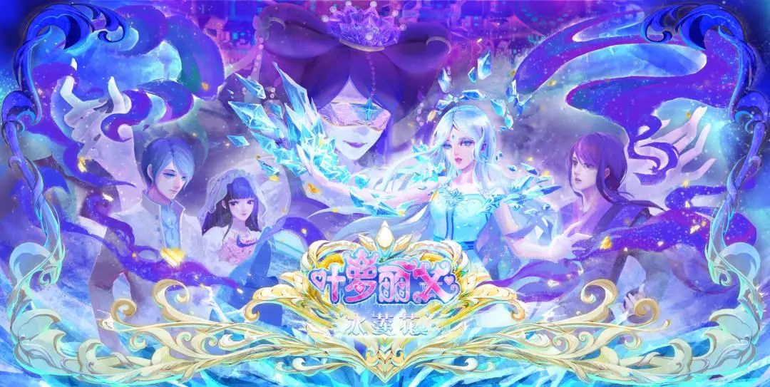 精灵梦叶罗丽x冰莲花