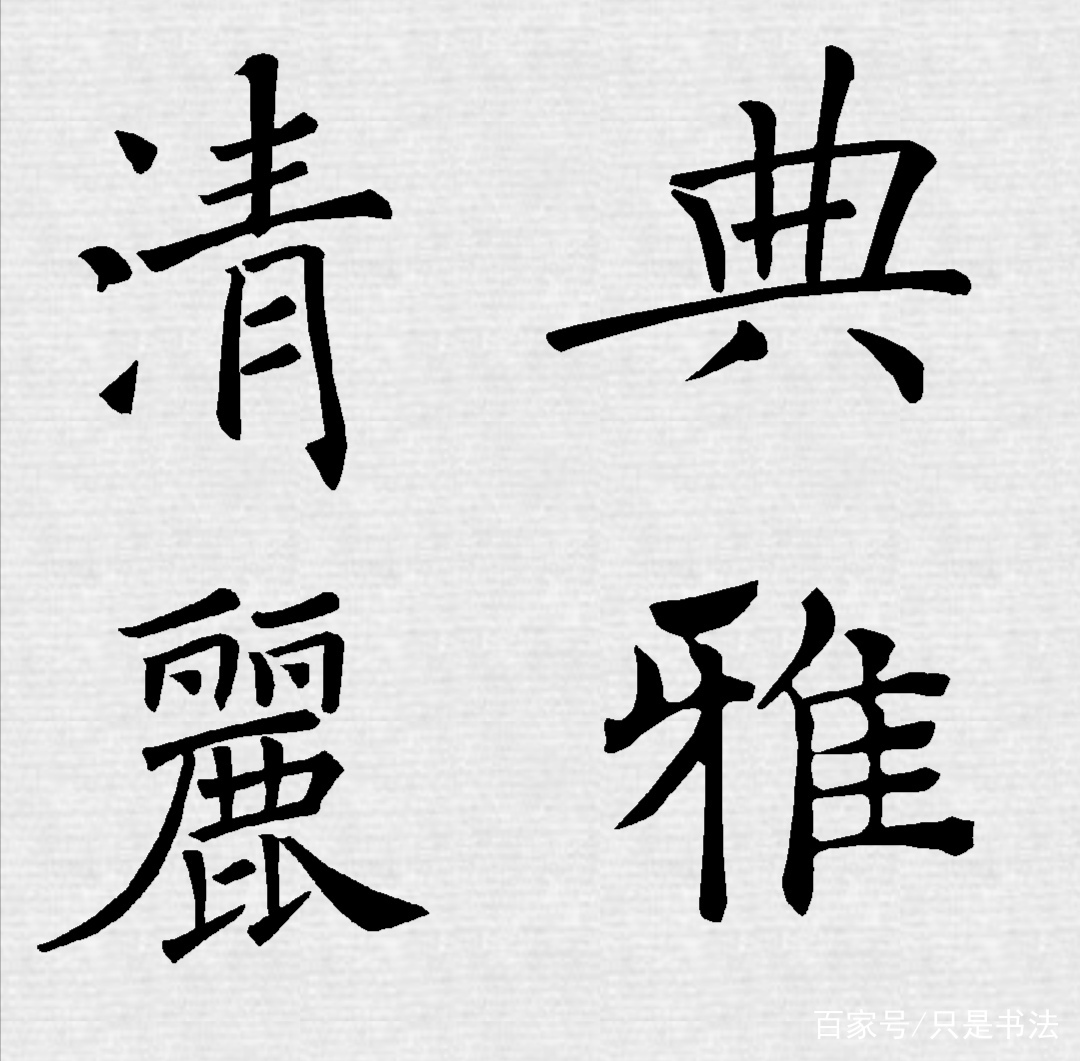 “典、雅、清、丽”字源浅解和集褚遂良楷书斗方作品欣赏_百科TA说