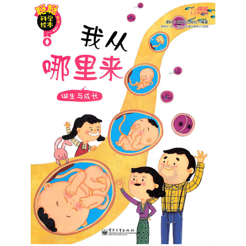 我从哪里来-诞生与成长-聪聪科学绘本-第三辑-人体篇