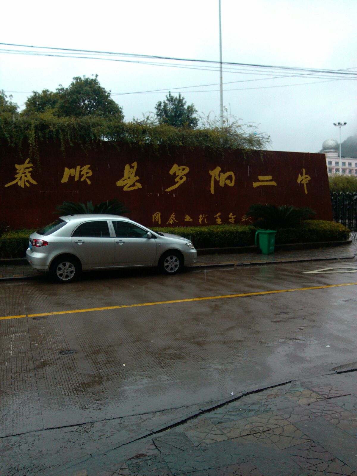 泰顺县罗阳二中