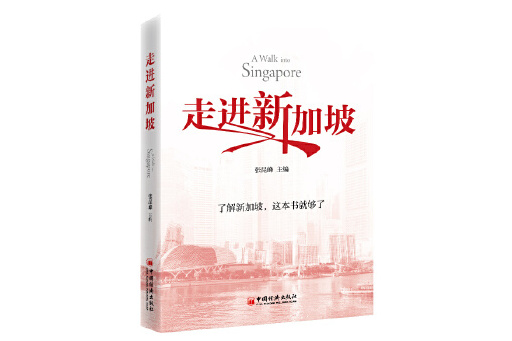 走进新加坡