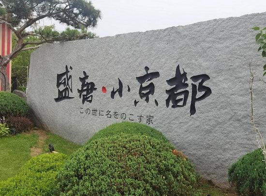 data-id="gnvie9ke3g">盛唐小 a target="_blank" href="/item/京都