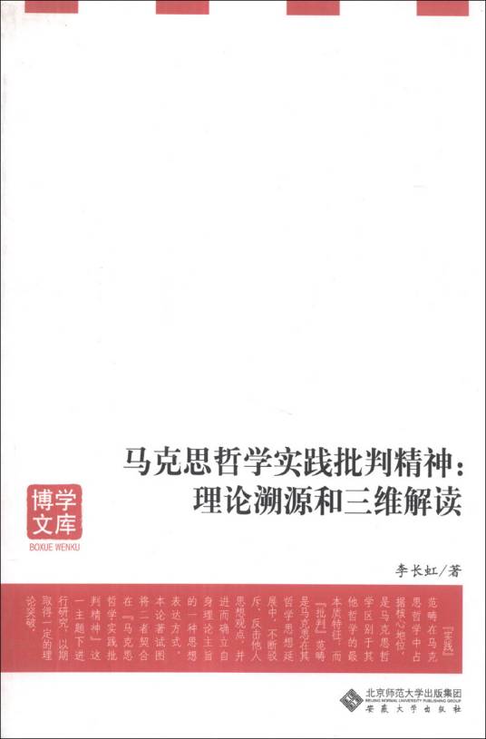 马克思哲学实践批判精神：理论溯源和三维解读_百度百科