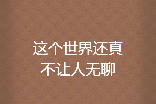 这个世界还真不让人无聊