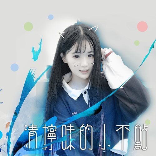 p>《青柠味的小不点》是可泽演唱的歌曲,收录于《清柠味的小不点》