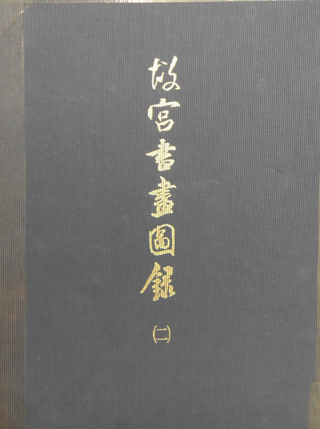 故宫书画图录(二)
