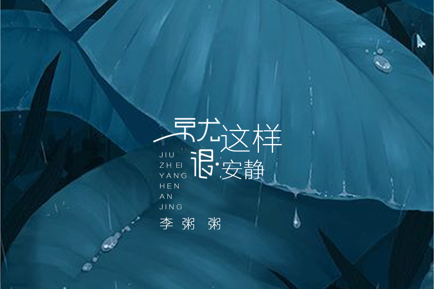  p>《就这样很安静》是由李粥粥演唱的歌曲,该单曲于2019年10月30日