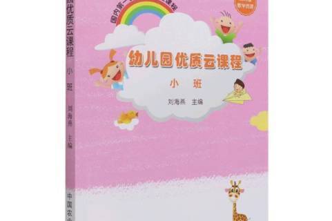 《幼儿园优质云课程:小班》是2021年中国农业出版社出版的图书