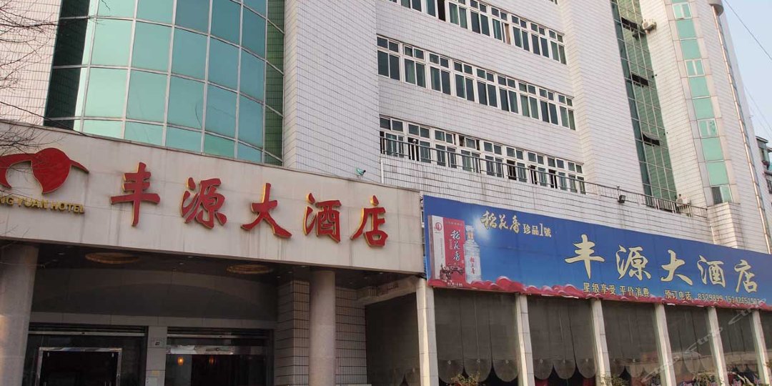 登封丰源大酒店