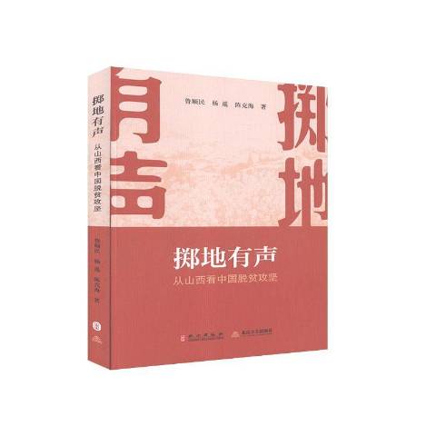 掷地有声从山西看中国脱贫攻坚