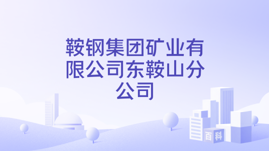 鞍钢集团矿业有限公司东鞍山分公司_百度百科