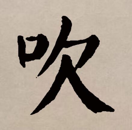  p>吹(拼音chuī)是汉语通用规范一级字(常用字).此字始见于商代金文.