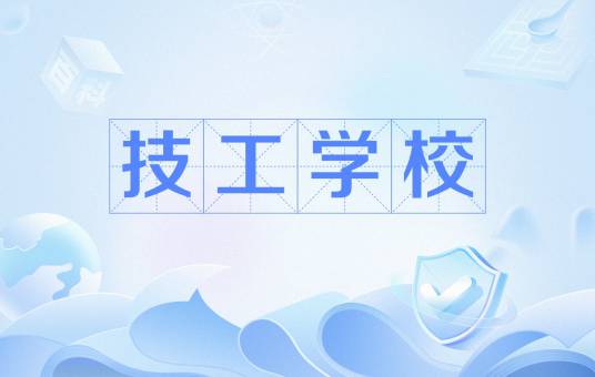 技工学校_百度百科