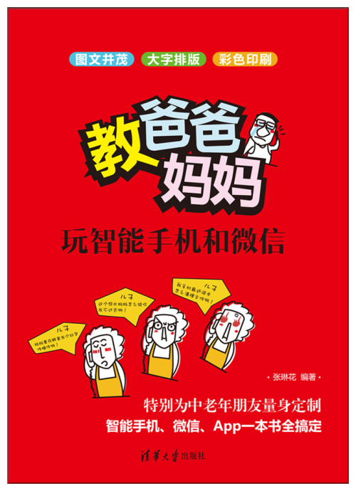 教爸爸妈妈玩智能手机和微信