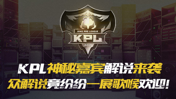 KPL神秘嘉宾——王铮亮来袭，众解说竟纷纷一展歌喉欢迎！_百科TA说