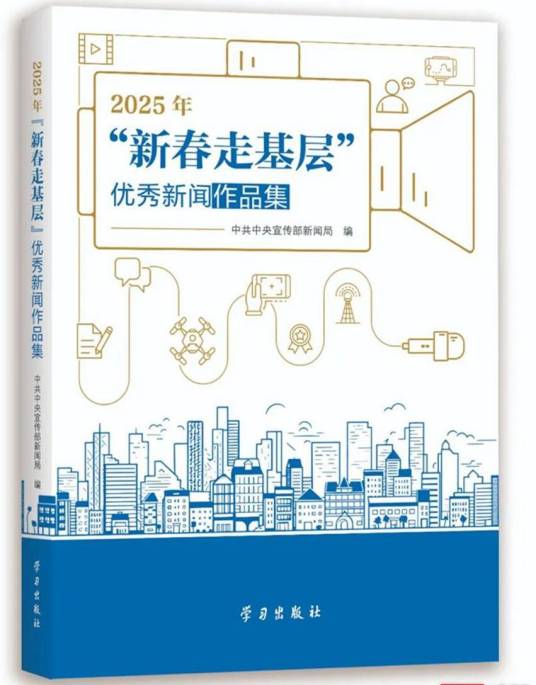 2025年“新春走基层”优秀新闻作品集_百度百科