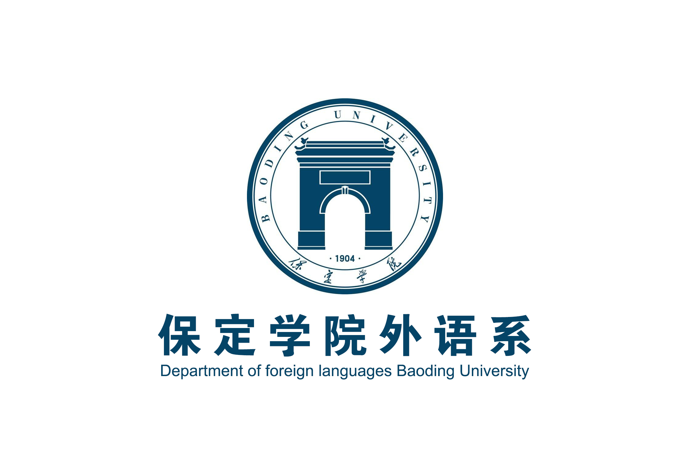 保定学院外语系