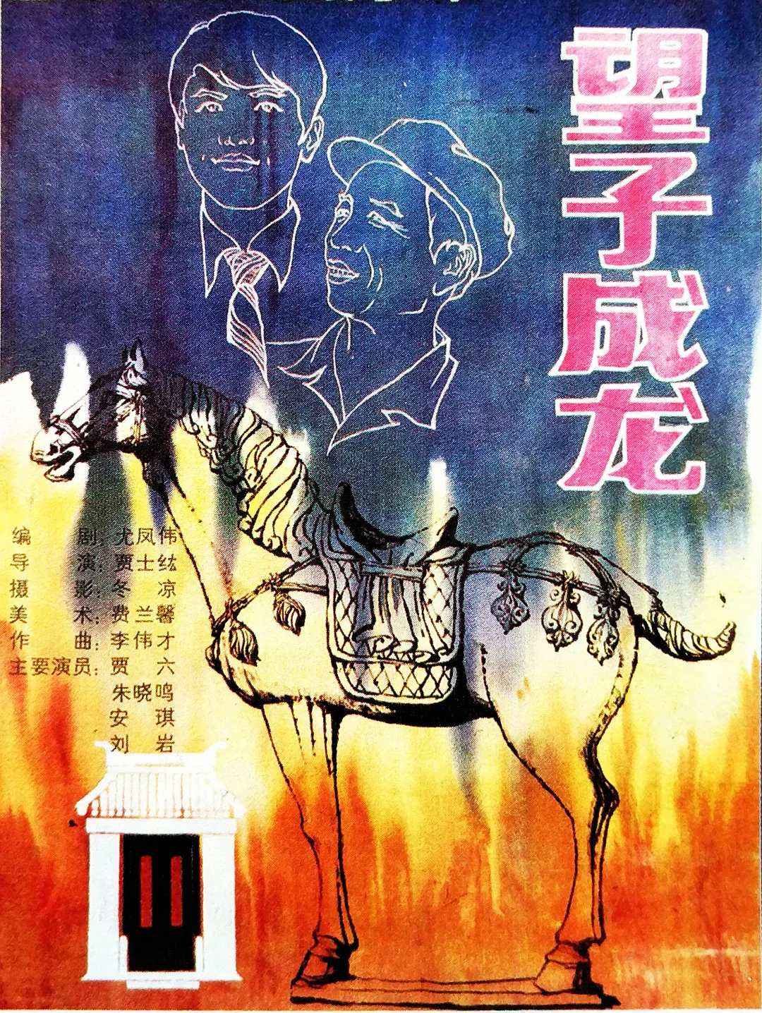 望子成龙