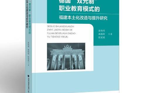 德国双元制职业教育模式的福建本土化改造与提升研究