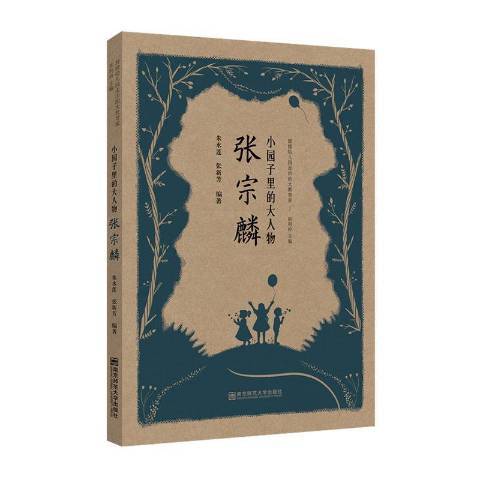 小园子里的大人物张宗麟_百度百科