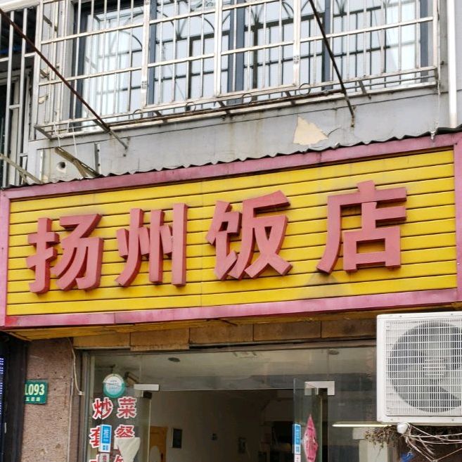 扬州饭店