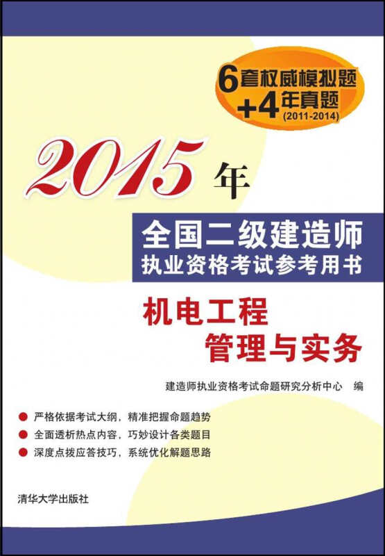 机电工程管理与实务 2015年全国二级建造师执业资格考试参考用书