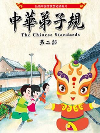 中华弟子规第二季