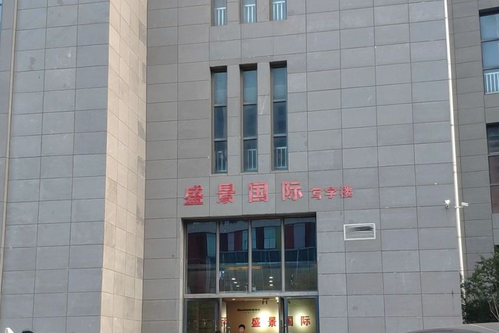 盛景国际