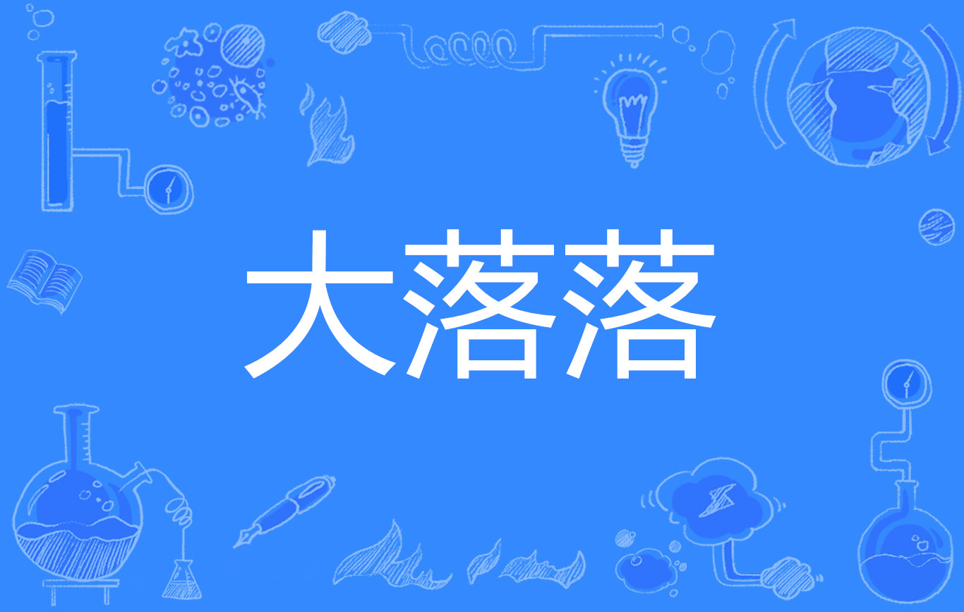 大落落