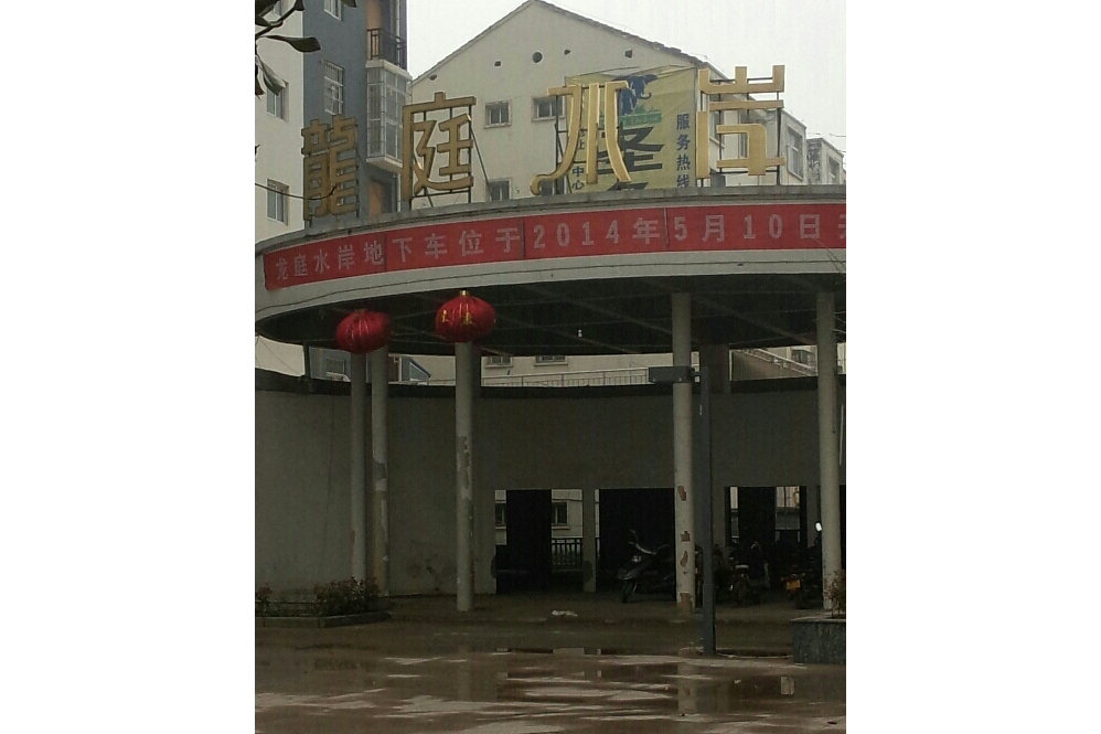 商丘龙庭水岸,位于睢县中心大街北段五号