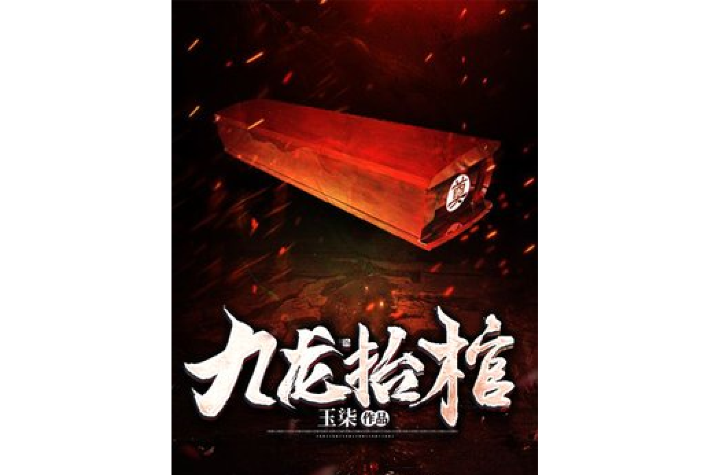 九龙抬棺