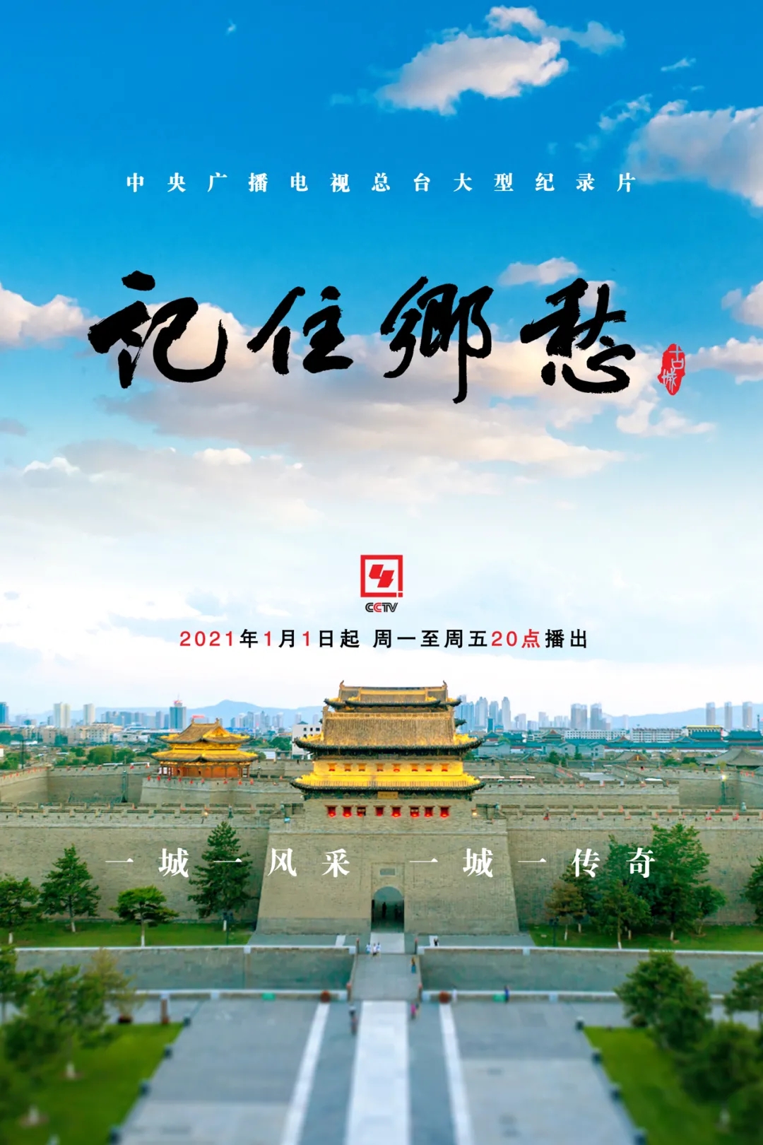 记住乡愁第七季